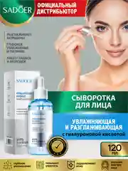 Ледяной сыворотка для лица Sadoer увлажняющая и питательная
