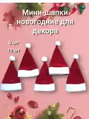 Мини шапки Санта-Клауса,  новогодние колпаки для декора
