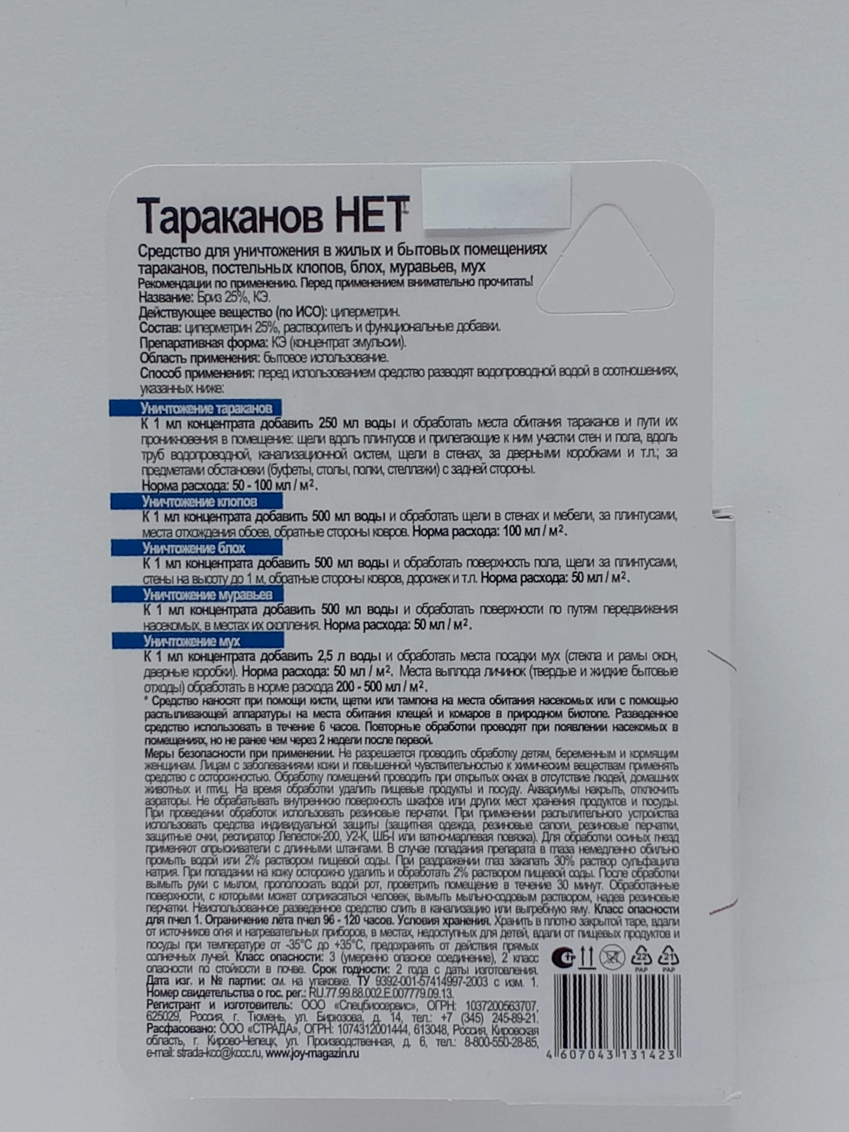 Средство для уничтожения тараканов, клопов, блох, муравьёв ТАРАКАНОВ НЕТ 10 мл