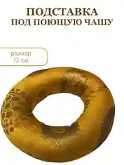 Подушка для чаши