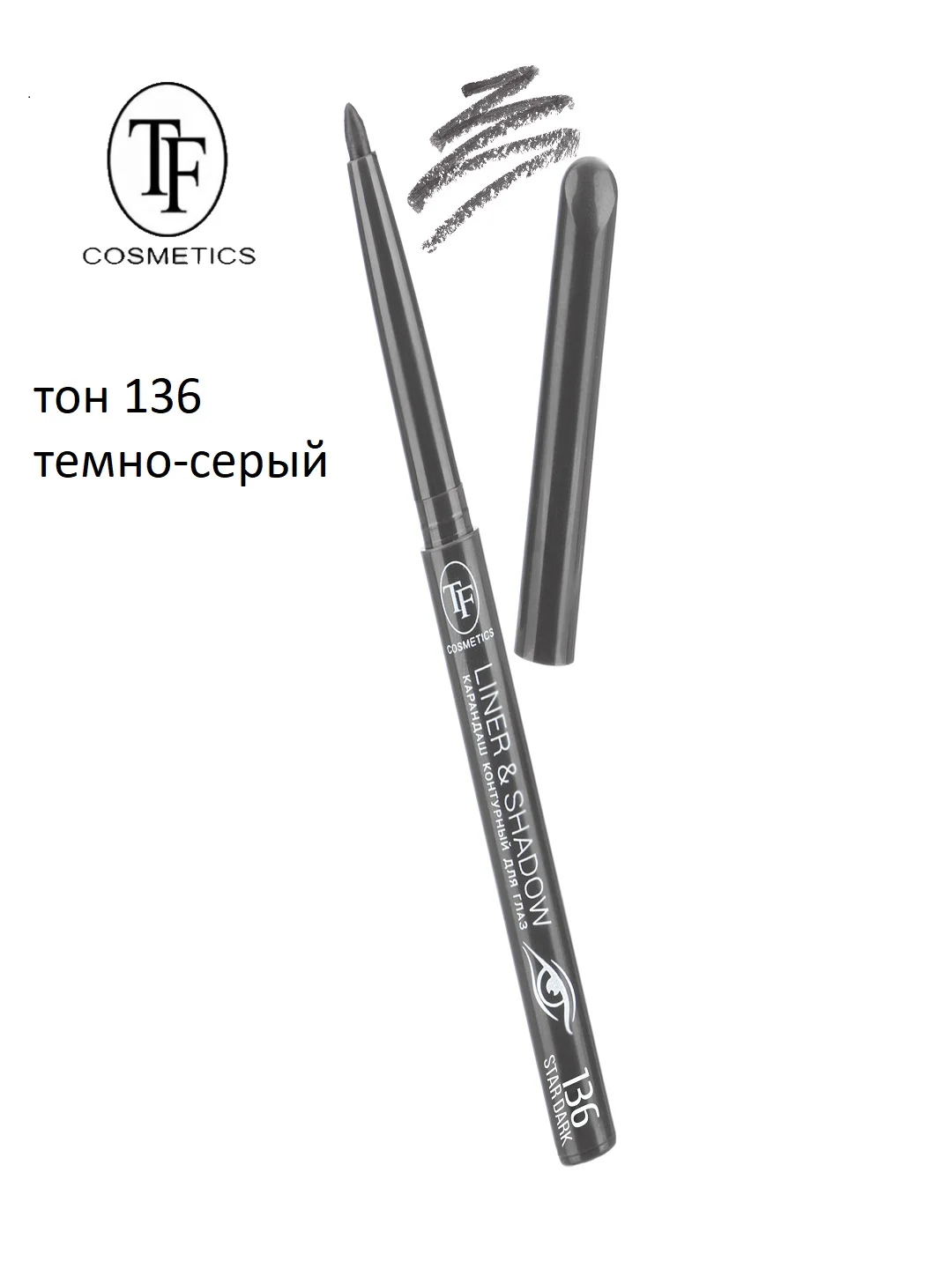 Тёмно-серый карандаш контурный для глаз "LINER&SHADOW" автоматический, 9 тонов