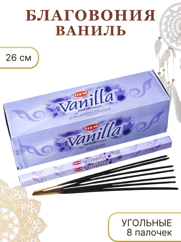 Благовония "HEM Vanilla" (Ваниль) 8 палочек