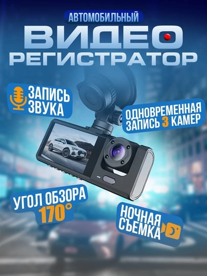 Видеорегистратор автомобильный Full HD камера салона и заднего вида