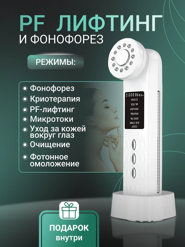 Микротоковый массажер для омоложения лица, RF лифтинг, Фонофорез EMS LED, Криотерапия