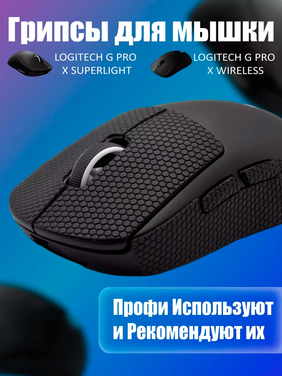 Черный грипсы для мышки, универсальные, Logitech G Pro X Superlight и G Pro Wireless