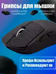 Черный грипсы для мышки, универсальные, Logitech G Pro X Superlight и G Pro Wireless