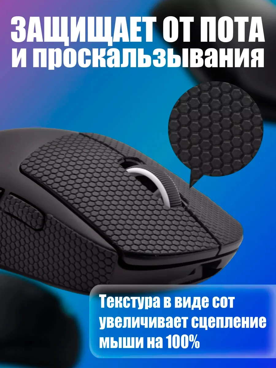 Черный грипсы для мышки, универсальные, Logitech G Pro X Superlight и G Pro Wireless