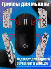 Белый грипсы для мышки, универсальные, Logitech G Pro X Superlight и G Pro Wireless