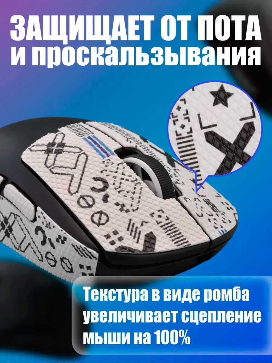 Белый грипсы для мышки, универсальные, Logitech G Pro X Superlight и G Pro Wireless