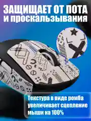 Белый грипсы для мышки, универсальные, Logitech G Pro X Superlight и G Pro Wireless