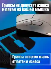 Белый грипсы для мышки, универсальные, Logitech G Pro X Superlight и G Pro Wireless