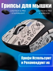 Грипсы для мышки, универсальные, Logitech G Pro X Superlight и G Pro Wireless