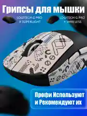 Грипсы для мышки, универсальные, Logitech G Pro X Superlight и G Pro Wireless