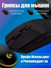 Грипсы для мышки, универсальные, Logitech G102 LIGHTSYNC, G304 LIGHTSPEED, противоскользящие