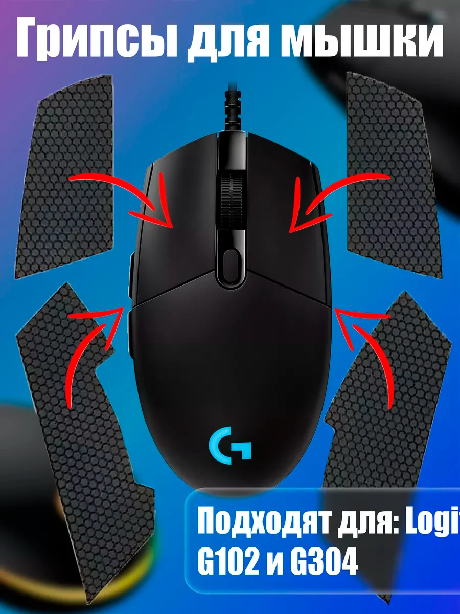 Черный грипсы для мышки, универсальные, Logitech G102 LIGHTSYNC, G304 LIGHTSPEED, противоскользящие
