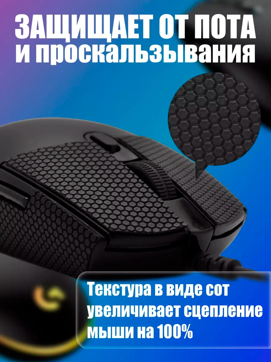 Черный грипсы для мышки, универсальные, Logitech G102 LIGHTSYNC, G304 LIGHTSPEED, противоскользящие