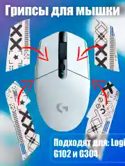 Белый грипсы для мышки, универсальные, Logitech G102 LIGHTSYNC, G304 LIGHTSPEED, противоскользящие