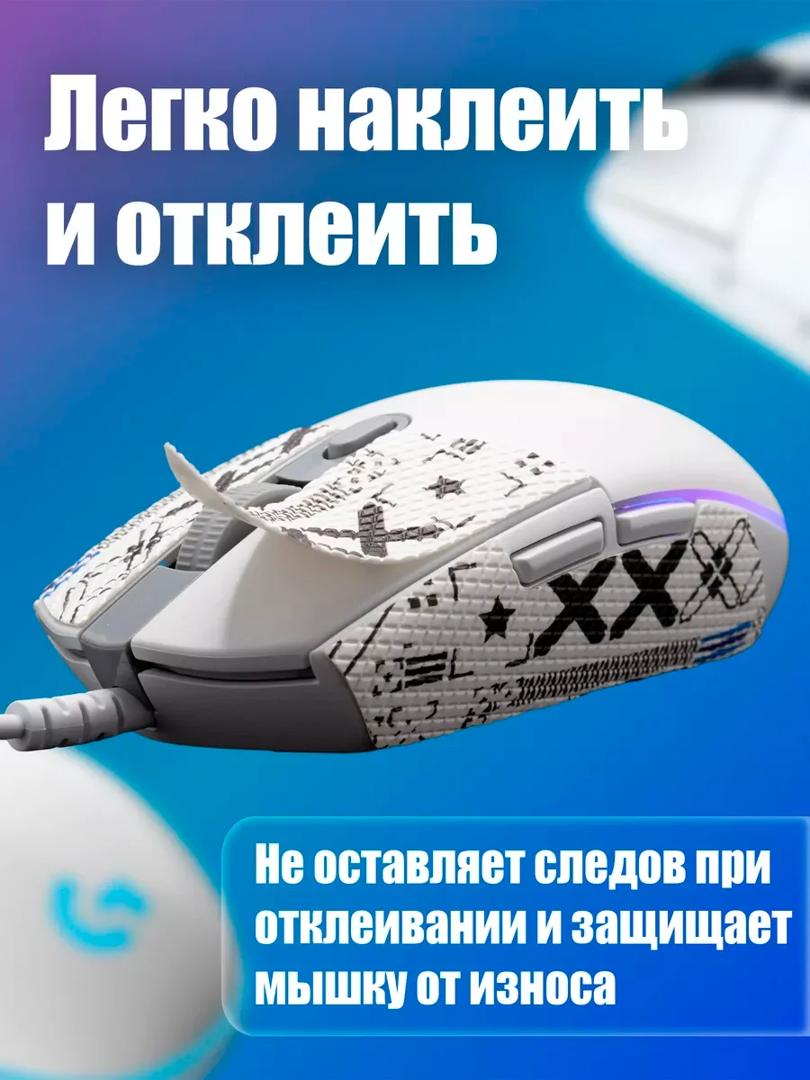 Белый грипсы для мышки, универсальные, Logitech G102 LIGHTSYNC, G304 LIGHTSPEED, противоскользящие