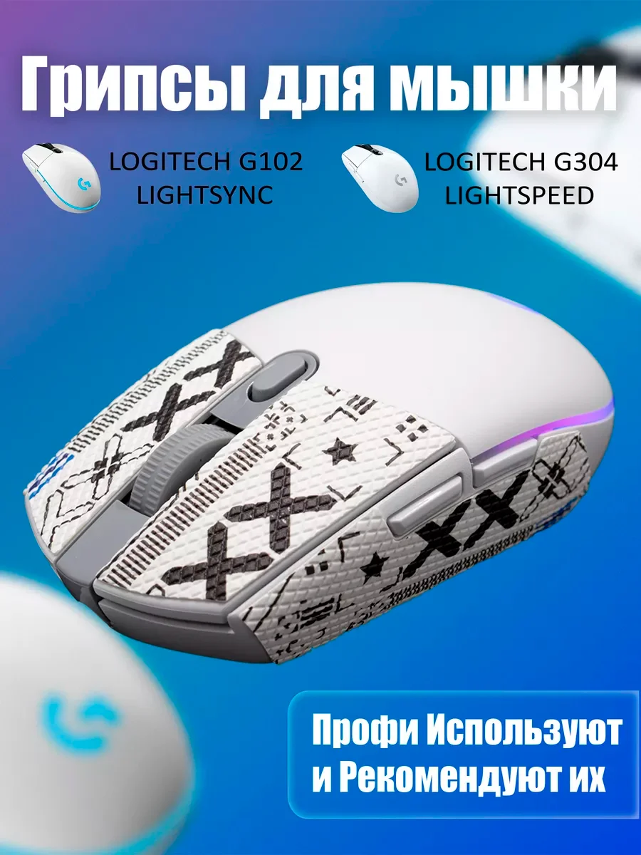 Белый грипсы для мышки, универсальные, Logitech G102 LIGHTSYNC, G304 LIGHTSPEED, противоскользящие