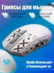 Белый грипсы для мышки, универсальные, Logitech G102 LIGHTSYNC, G304 LIGHTSPEED, противоскользящие