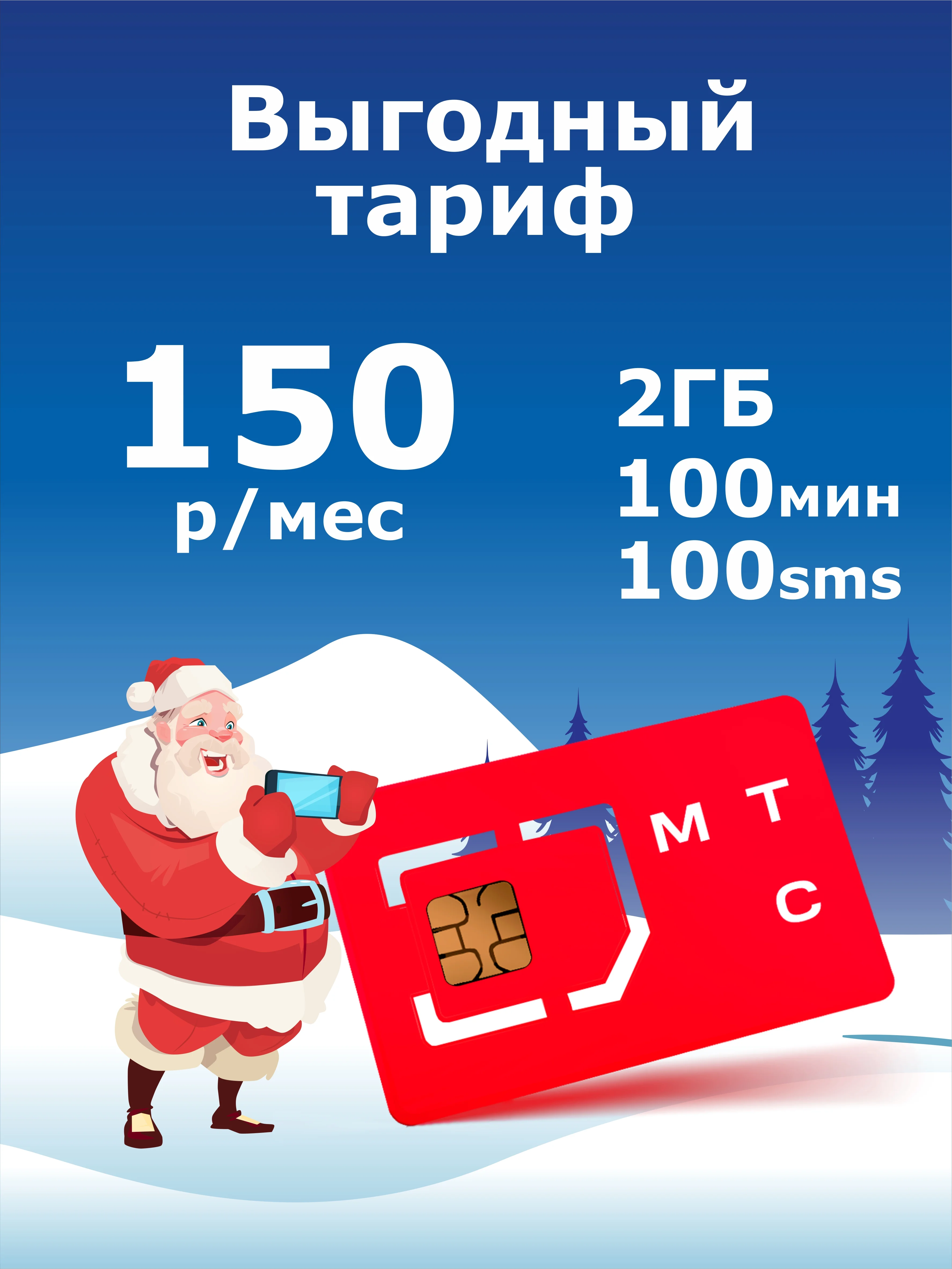 Sim-карта МТС БЮДЖЕТНЫЙ ТАРИФ (Вся Россия), симка мтс, симкарта мтс