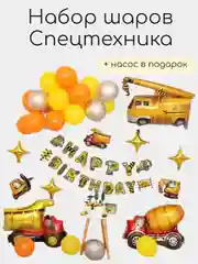 Набор воздушных шаров спецтехника, шары для мальчика, камаз, экскаватор, трактор,  кран