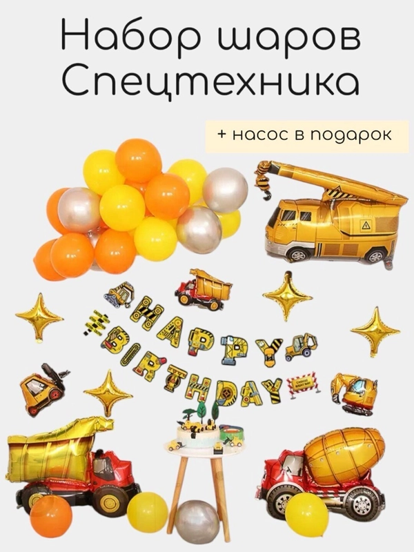 Набор воздушных шаров спецтехника, шары для мальчика, камаз, экскаватор, трактор,  кран