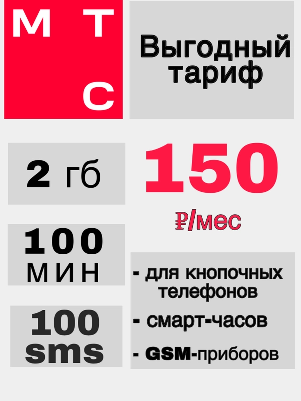 Sim-карта МТС БЮДЖЕТНЫЙ ТАРИФ (Вся Россия), симка мтс, симкарта мтс