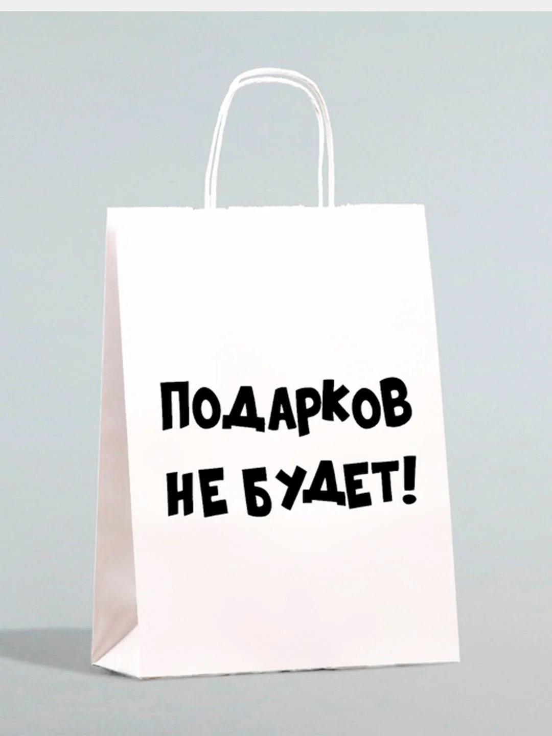 Пакет новогодний подарочный, с приколом, крафт