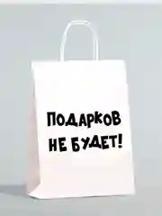 Пакет новогодний подарочный, с приколом, крафт