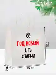 Пакет новогодний подарочный, с приколом
