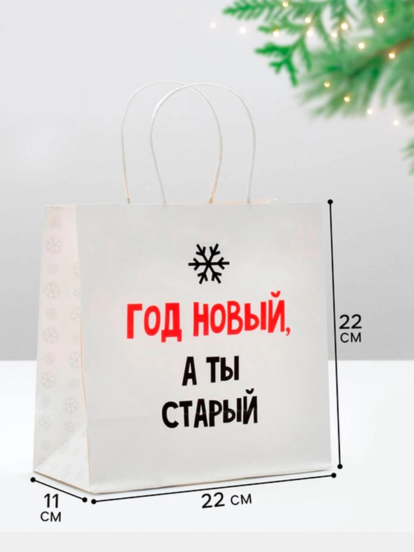 Пакет новогодний подарочный, с приколом