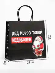 Пакет новогодний подарочный, с приколом