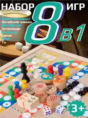 Шахматы 8 в 1, настольные игры