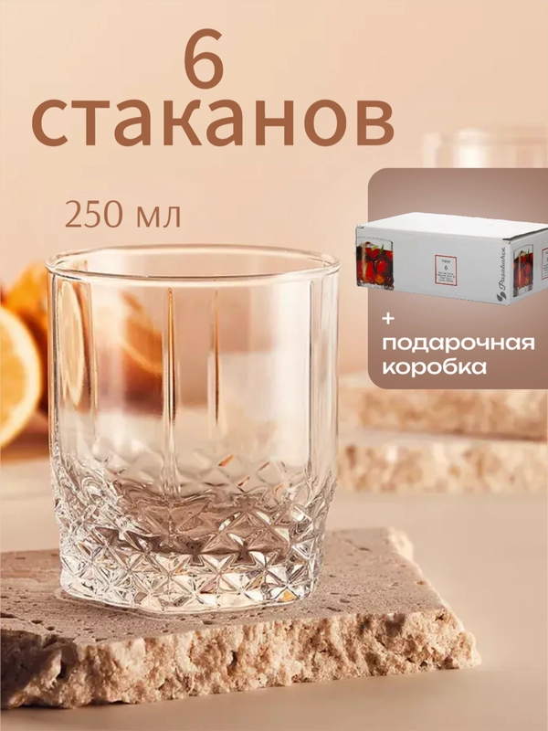 Набор, 6 стаканов, для воды, бокалов для виски "Valse", 250 мл, в подарочной коробке