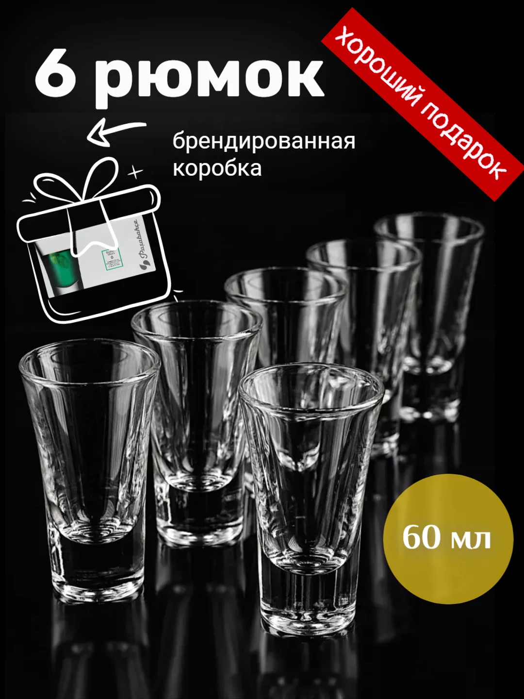 Стопки/рюмки для водки, настоек  Boston, 60 мл, 6 штук, в подарочной коробке