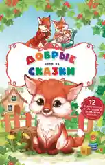 Добрые сказки на русском языке с аудиосказками. ТАТМЕДИА