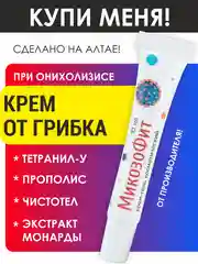 Крем гель от онихолизиса МикозоФит от грибка ногтей, проитвогрибковый, с монардой