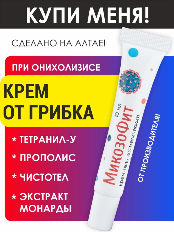 Крем гель от онихолизиса МикозоФит от грибка ногтей, проитвогрибковый, с монардой