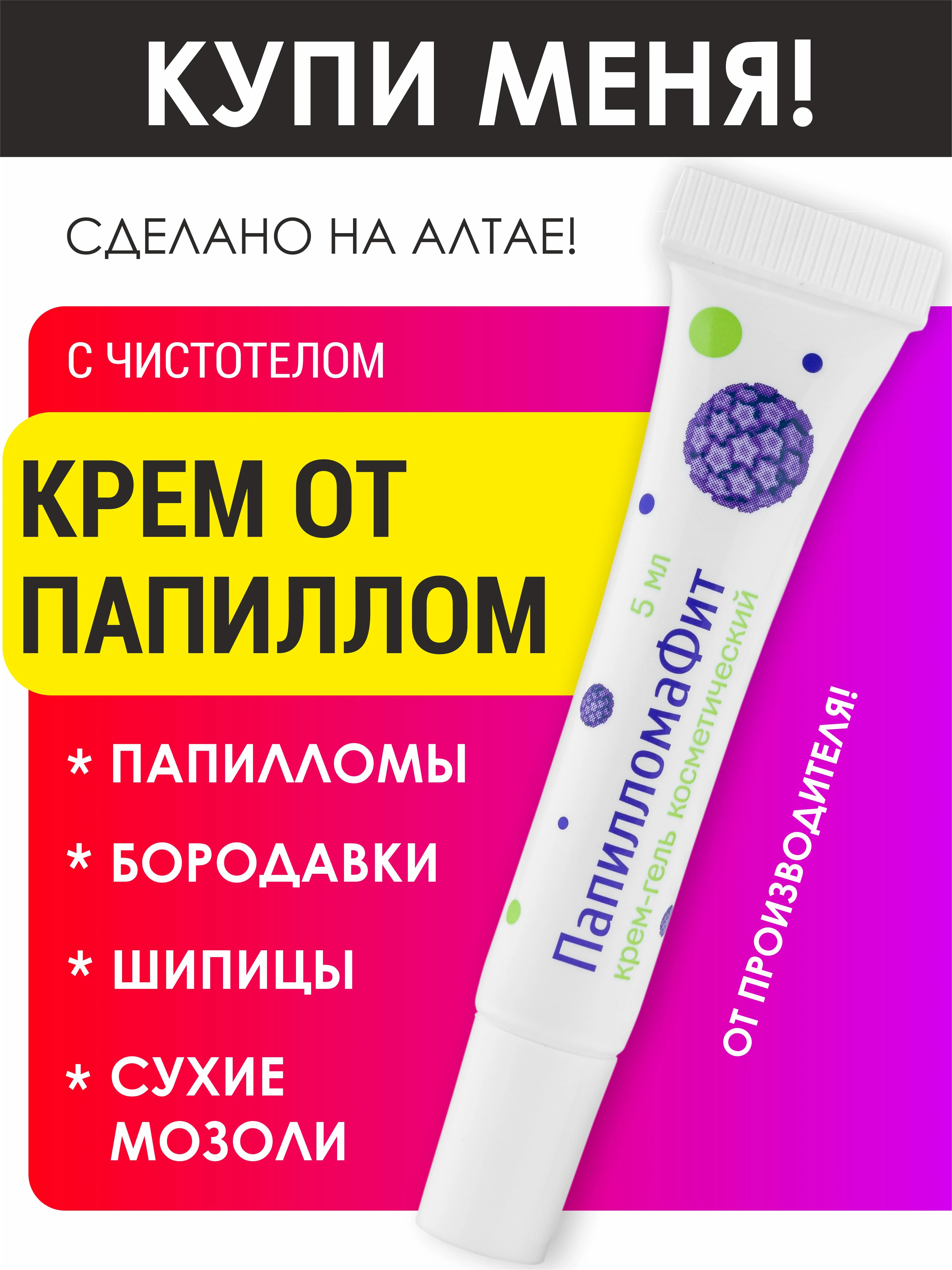 Крем-гель, мазь от папиллом и бородавок, ПапилломаФит, с чистотелом, от шипиц