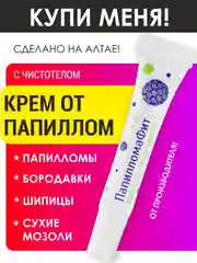 Крем-гель, мазь от папиллом и бородавок, ПапилломаФит, с чистотелом, от шипиц