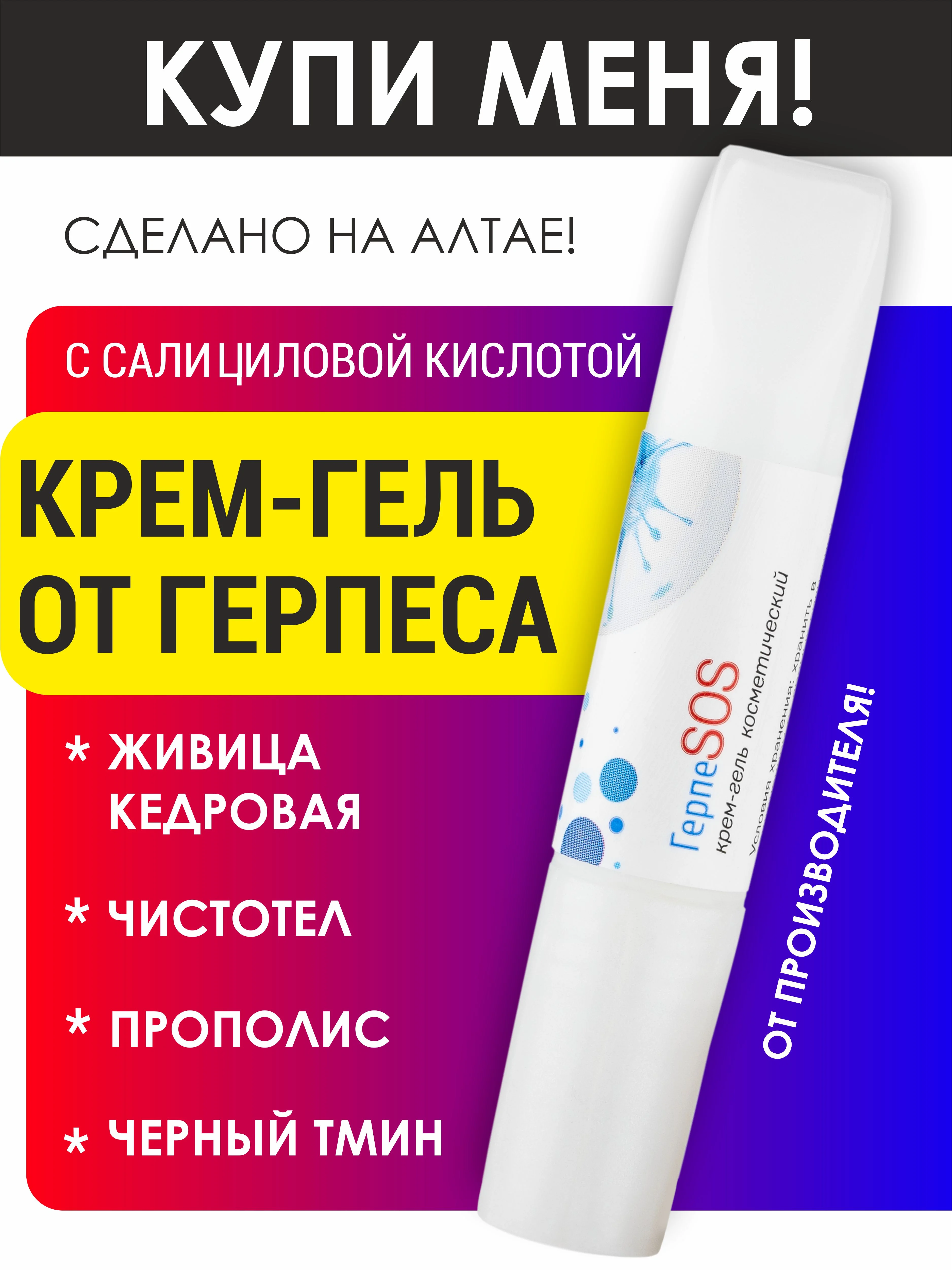 Крем-гель от герпеса ГерпеСос на губах, подсушивающий, быстрый результат