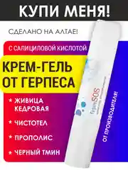 Крем-гель от герпеса ГерпеСос на губах, подсушивающий, быстрый результат