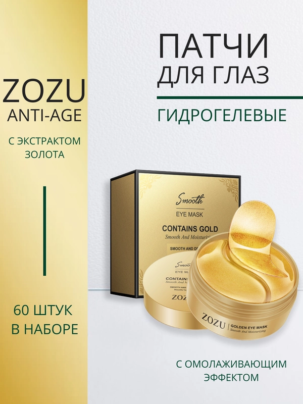 Патчи для глаз с ионами золота и гиалуроновой кислотой ZOZU GOLD, 60 штук