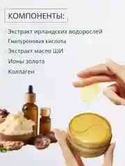 Патчи для глаз с ионами золота и гиалуроновой кислотой ZOZU GOLD, 60 штук