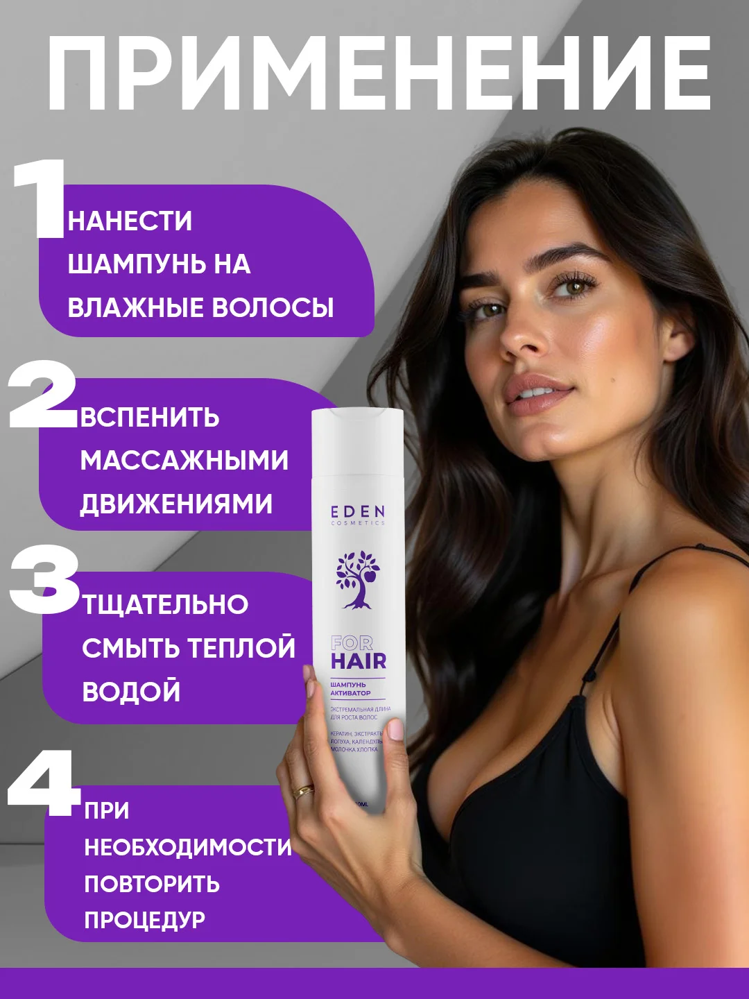 Шампунь для роста волос Eden "Экстремальная длина", 300 мл