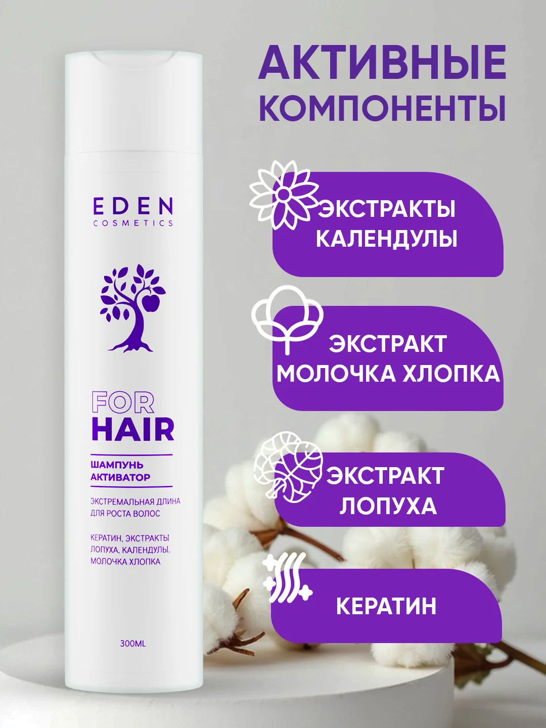 Шампунь для роста волос Eden "Экстремальная длина", 300 мл
