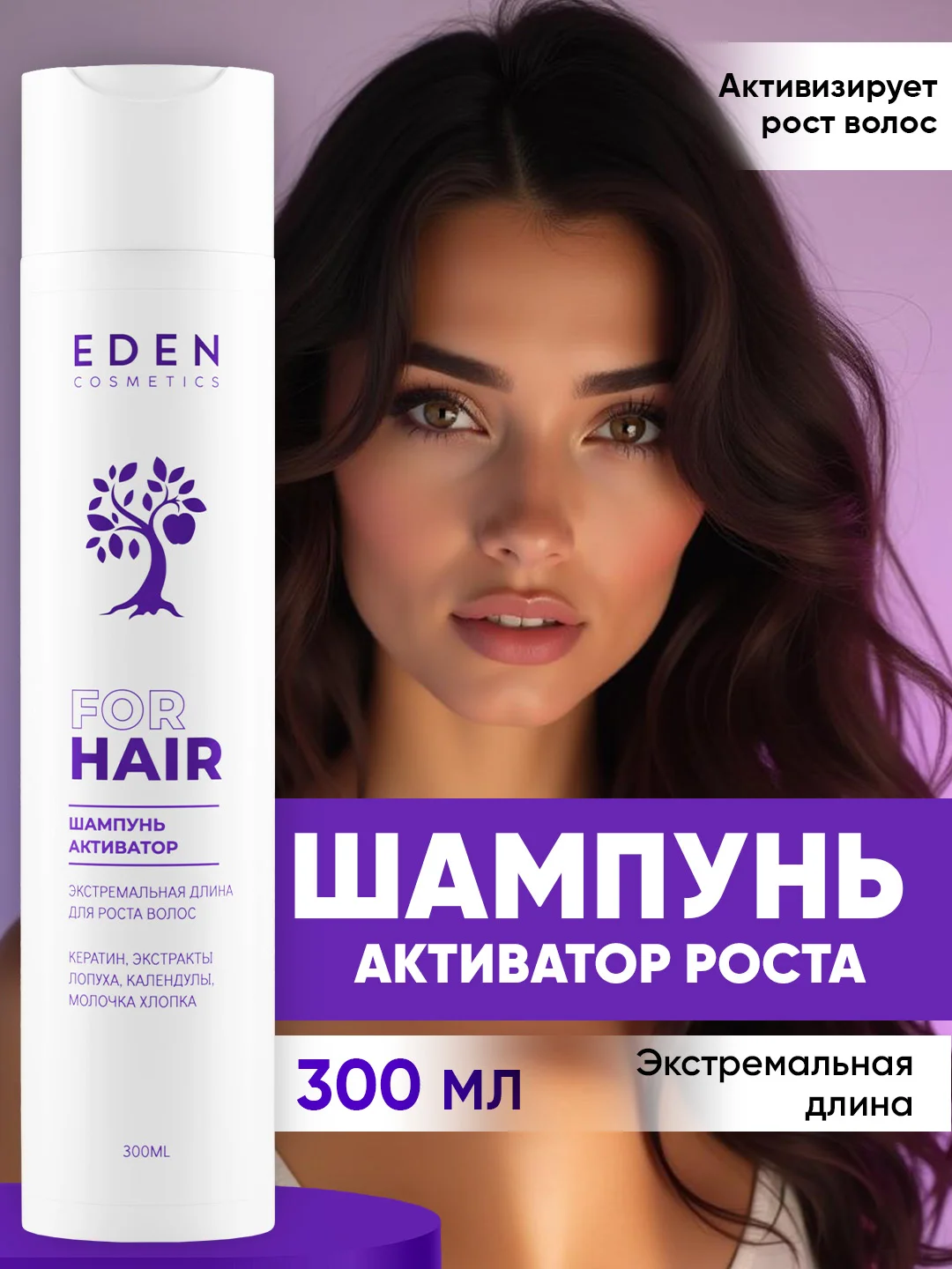 Шампунь для роста волос Eden "Экстремальная длина", 300 мл