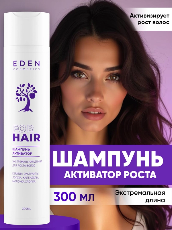 Шампунь для роста волос Eden "Экстремальная длина", 300 мл