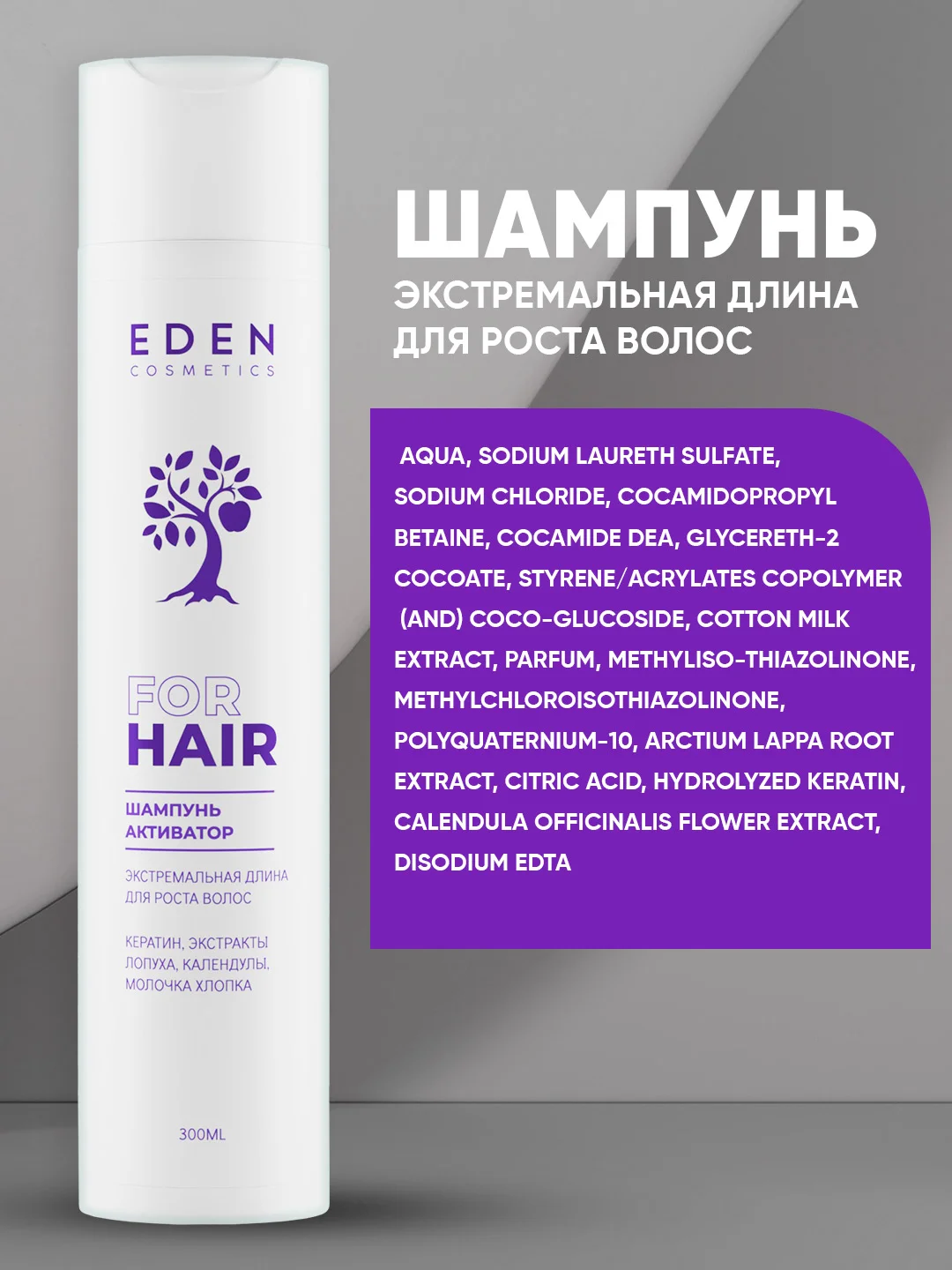 Шампунь для роста волос Eden "Экстремальная длина", 300 мл